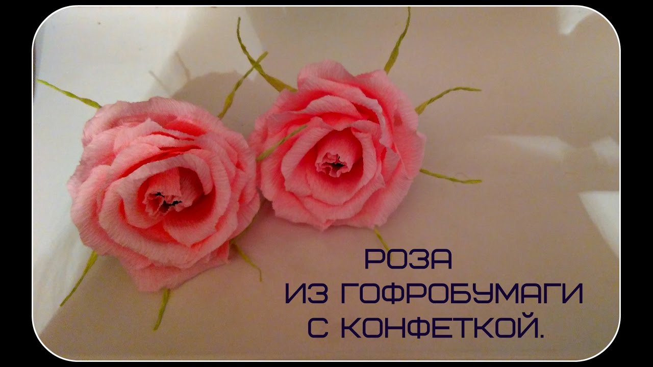 Роза из гофрированной бумаги с конфеткой.
