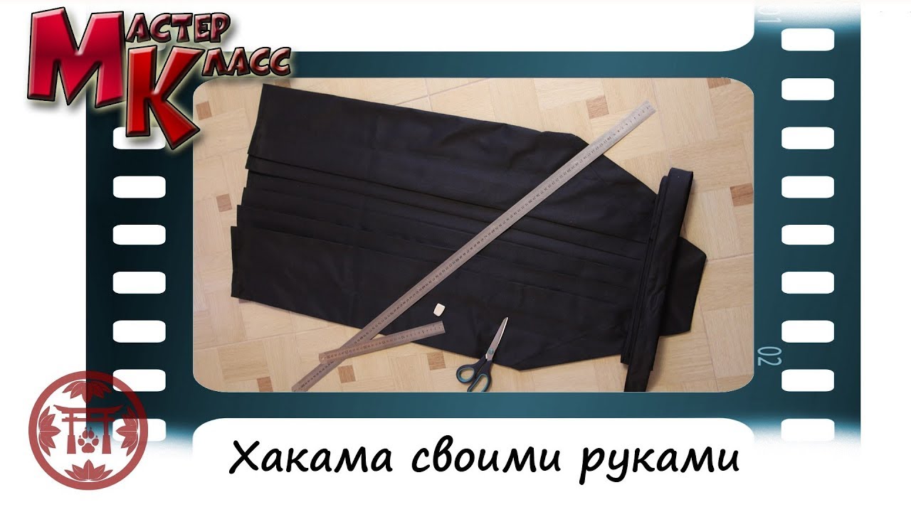 Хакама своими руками