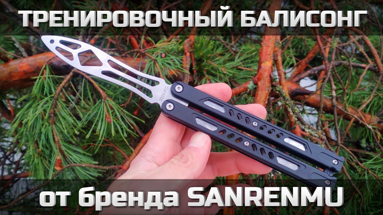 Тренировочный балисонг от SANRENMU