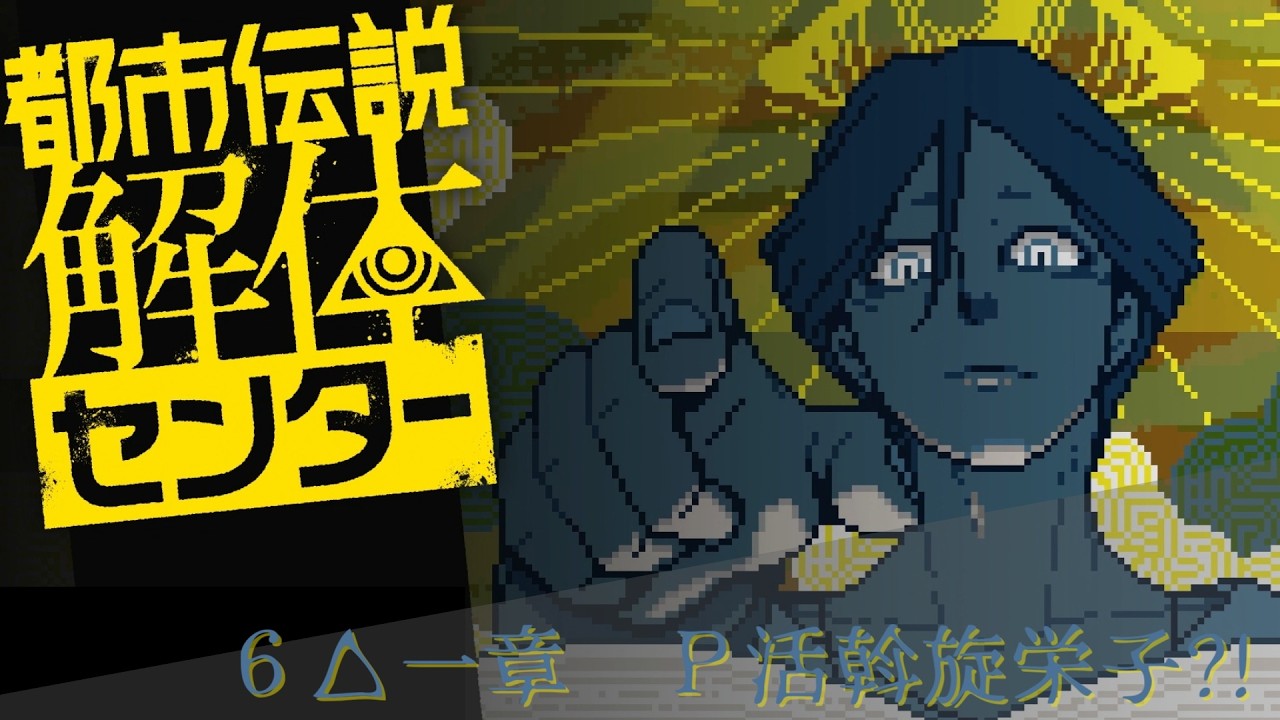 【日本ゲーム大賞2025優秀賞作品】都市伝説解体センター実況プレイ△６【ネタバレあり】
