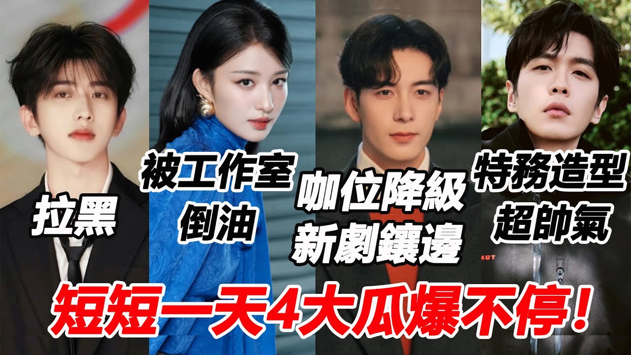 短短一天4大瓜爆不停！王楚然被自己工作室倒油了？金子涵拉黑蔡徐坤！陳星旭新劇搭周也卻咖位降級成鑲邊男主？張若昀新劇扮特務首腦造型曝光超帥氣！#王楚然 #蔡徐坤 #陈星旭 #张若昀 #周也 #金子涵