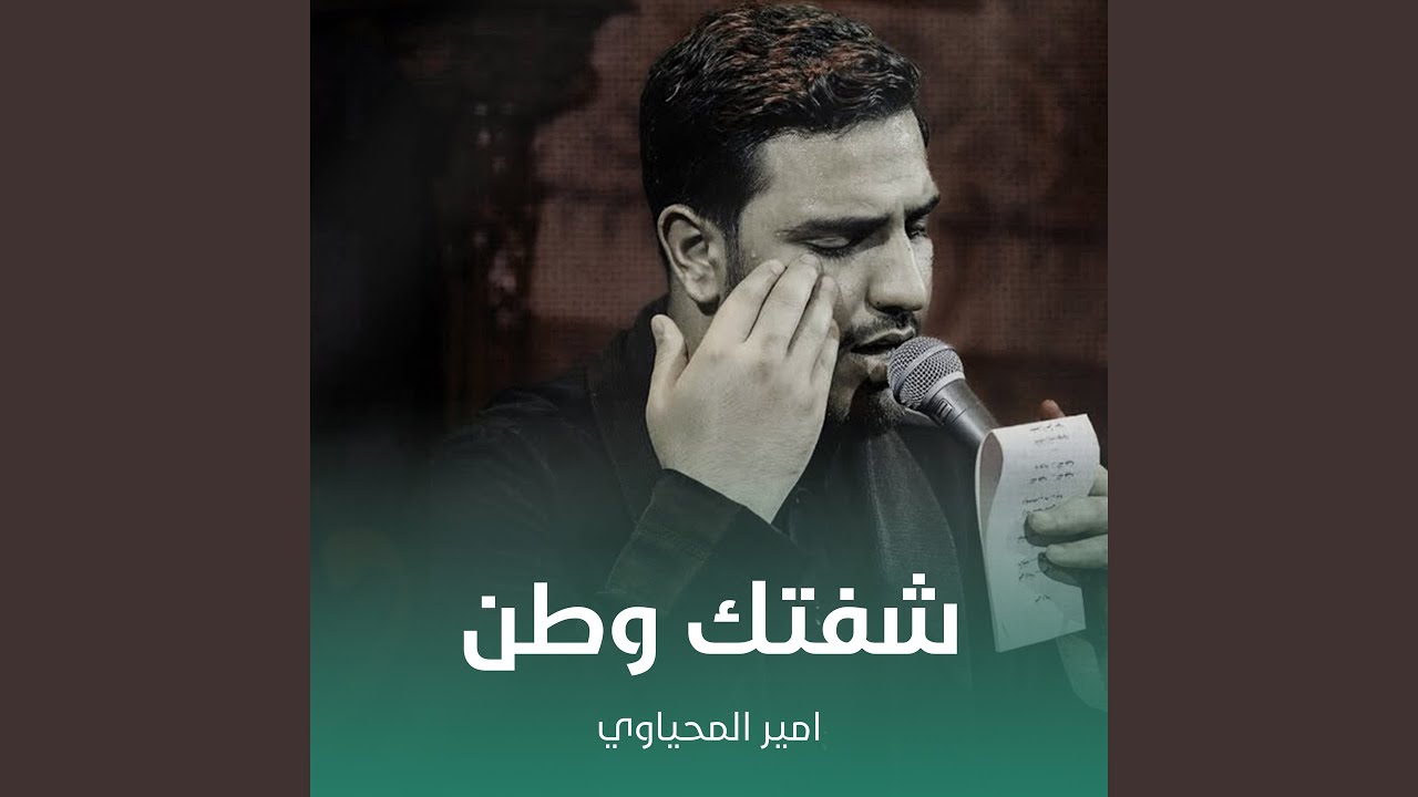 شفتك وطن