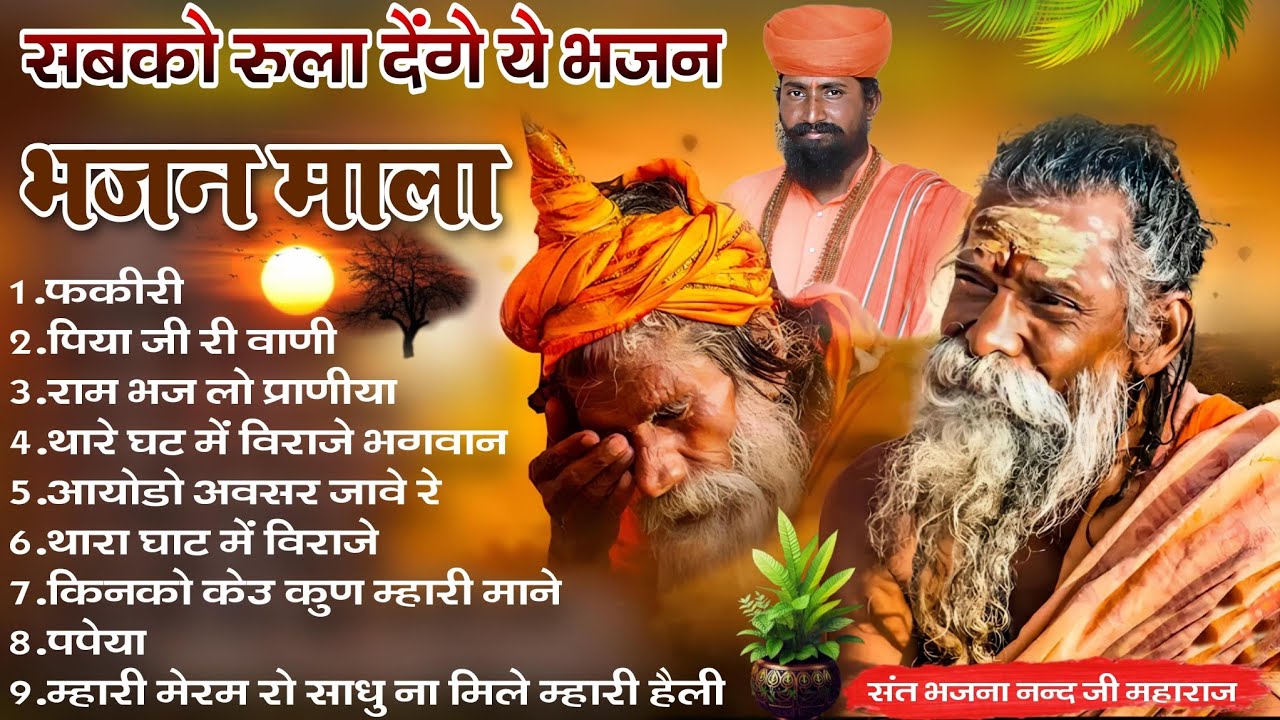 Rajasthani Bhajan | भजन माला | संत भजनानंद जी महाराज |  Sant Bhajana Nand ji | Bhajan | BHAJAN MALA