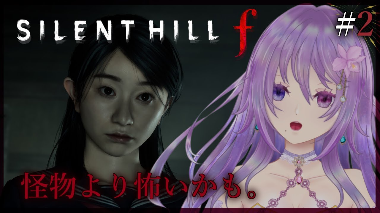 【完全初見｜SILENT HILL f 】この町、殴ればいい？ #2 ※ネタバレ注意【カトレア・ガーデニア】