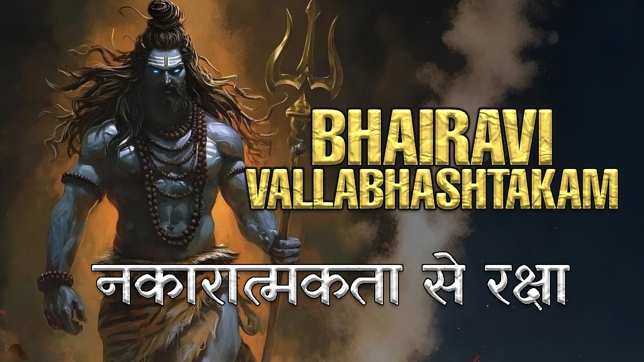 Powerful Bhairav Stotram for Protection, Fear & Negative Energy | Bhairavi Vallabha Ashtakam