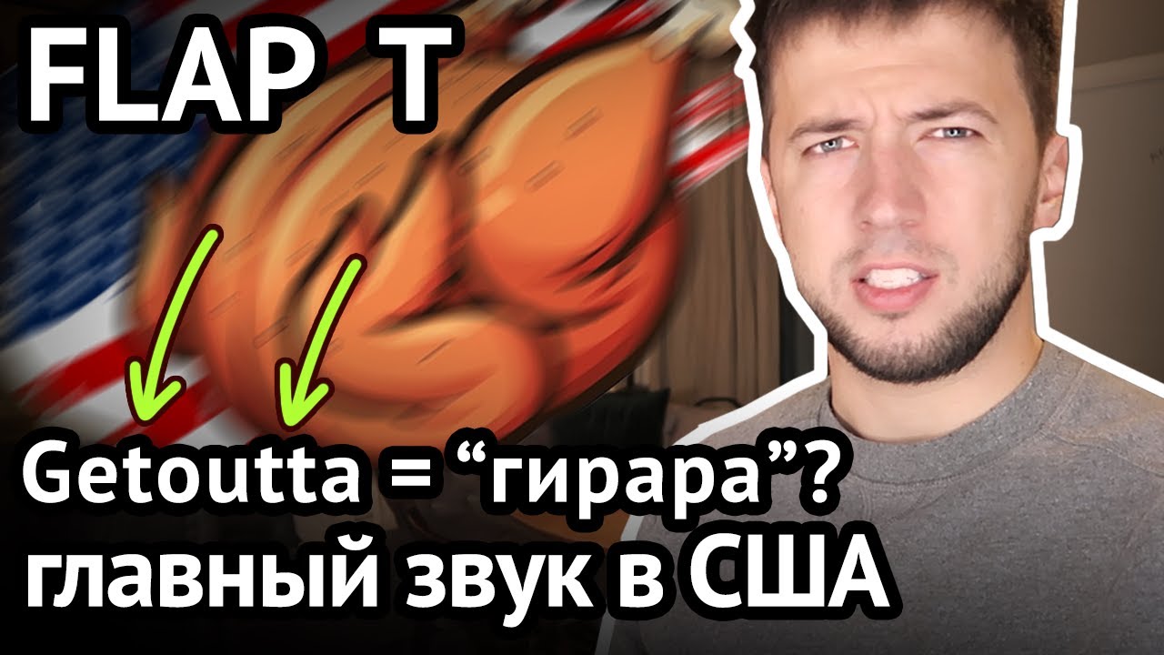 Когда T звучит как R: звук FLAP T в американском, британском и других английских акцентах 18+
