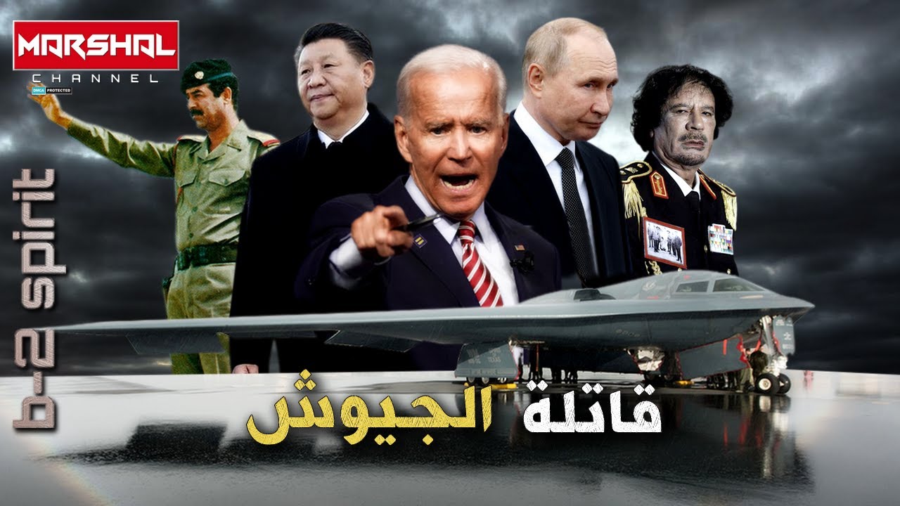 قاذفة بي 2 سبيرت .. الشبح الذي صنعته امريكا لمحو روسيا والصين !!