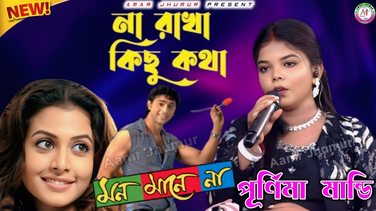না রাখা কিছু কথা // মন মানে না // Purnima Mandi New Mix Bangla Song 2026