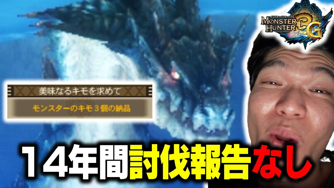【最恐】発売から14年間討伐報告”なし”最強の村1乱入ラギアに挑んでみたら...【MH3G】