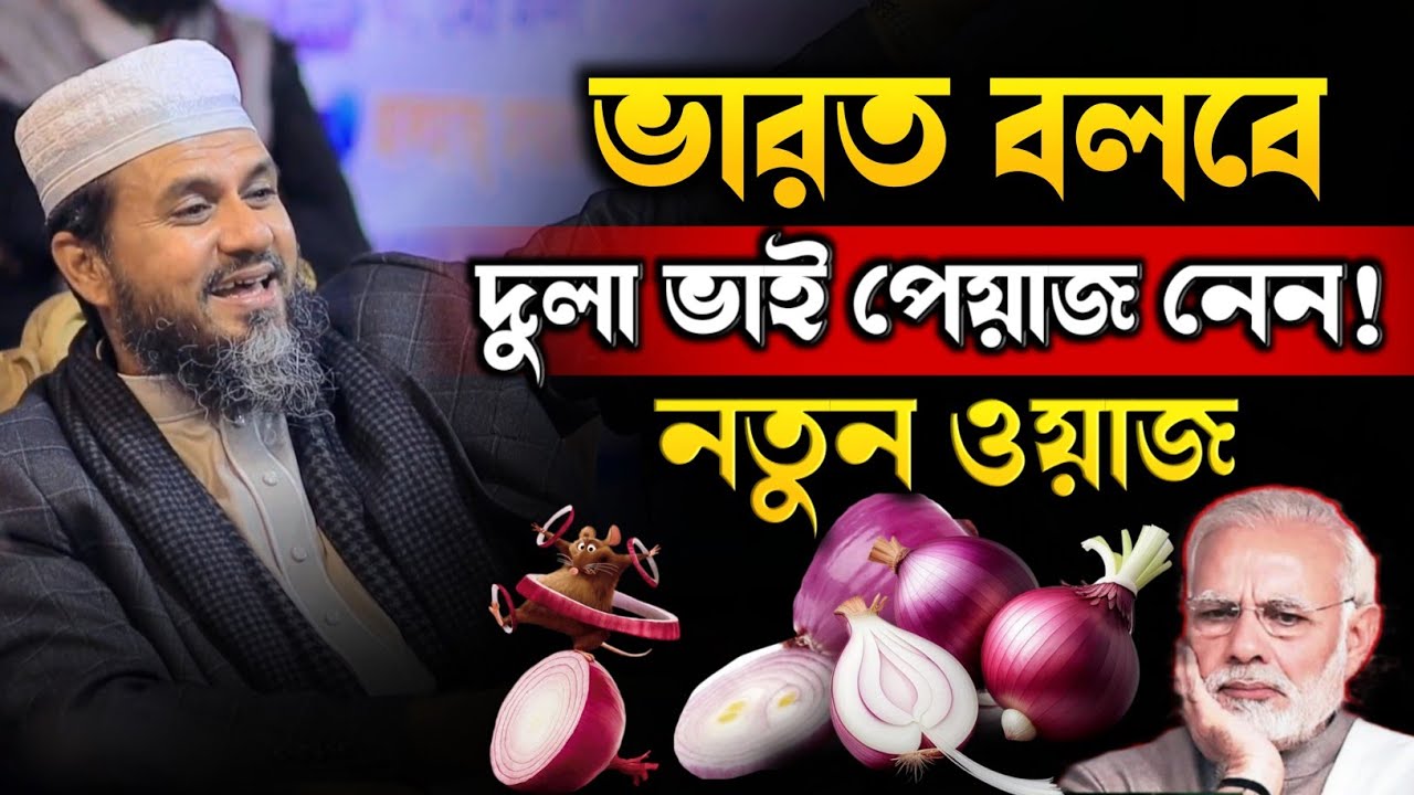 ভারত বলবে দুলাভাই পেঁয়াজ নেন⁉️ পেয়াজ নিয়ে ভারত কে যা বললেন⁉️ মোস্তাক ফয়েজী নতুন ফুল ওয়াজ | New Waz