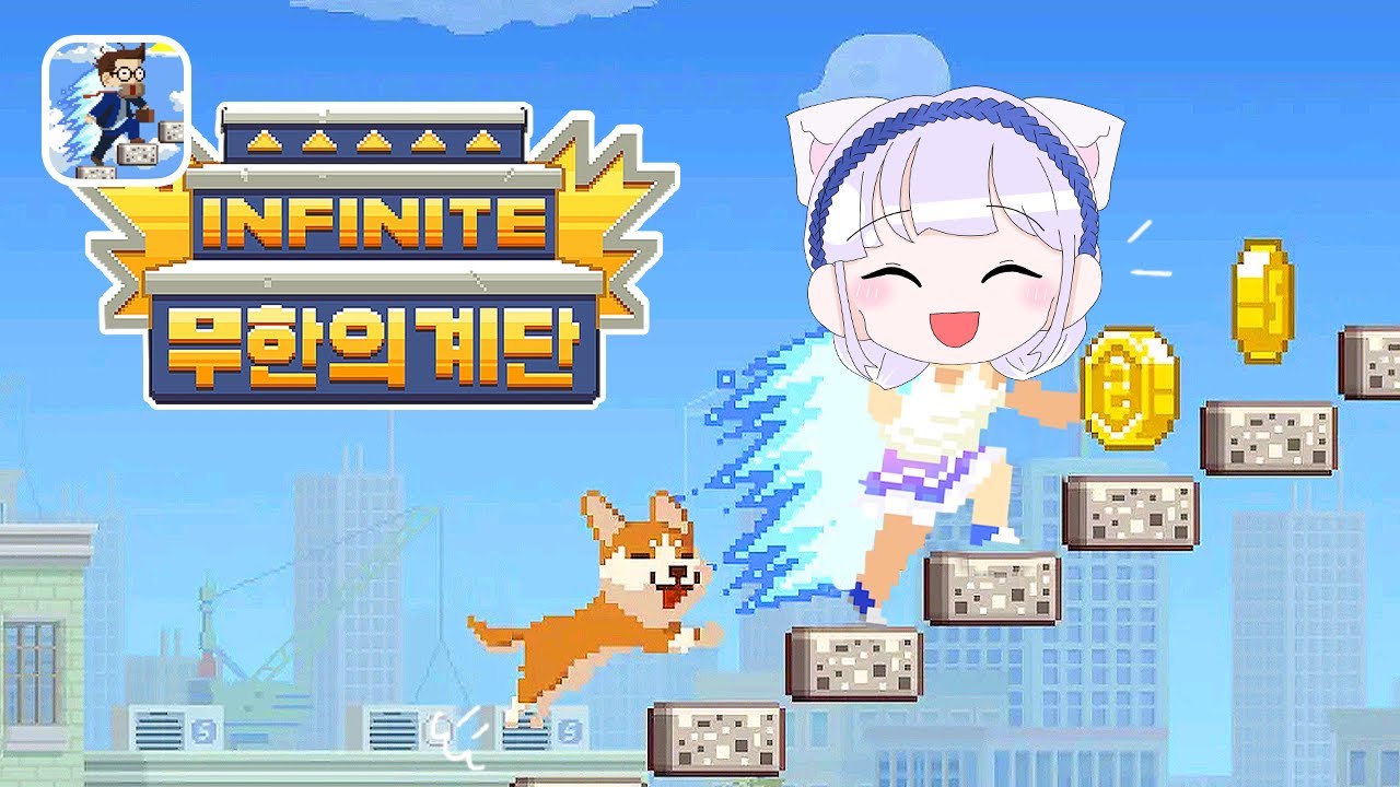 무한의 계단 처음부터 다시 올라가기!