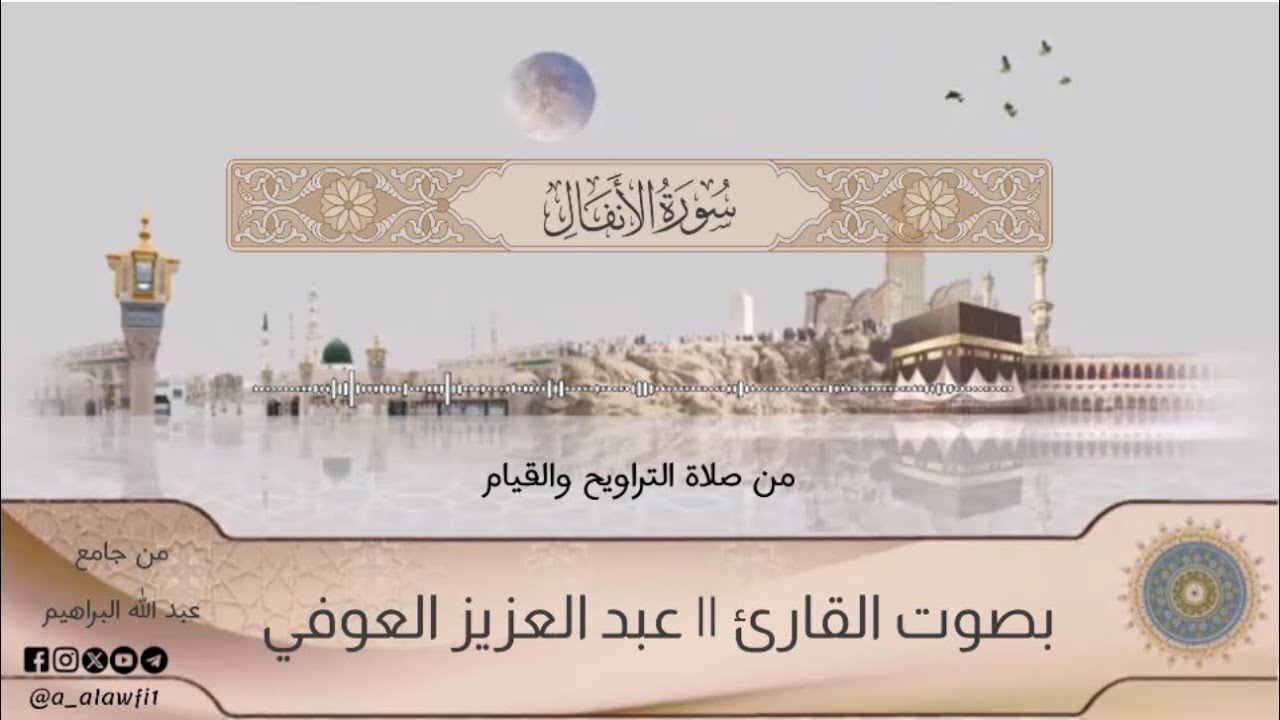 مصحف القيام || سورة الأنفال || بصوت القارئ || عبد العزيز العوفي 