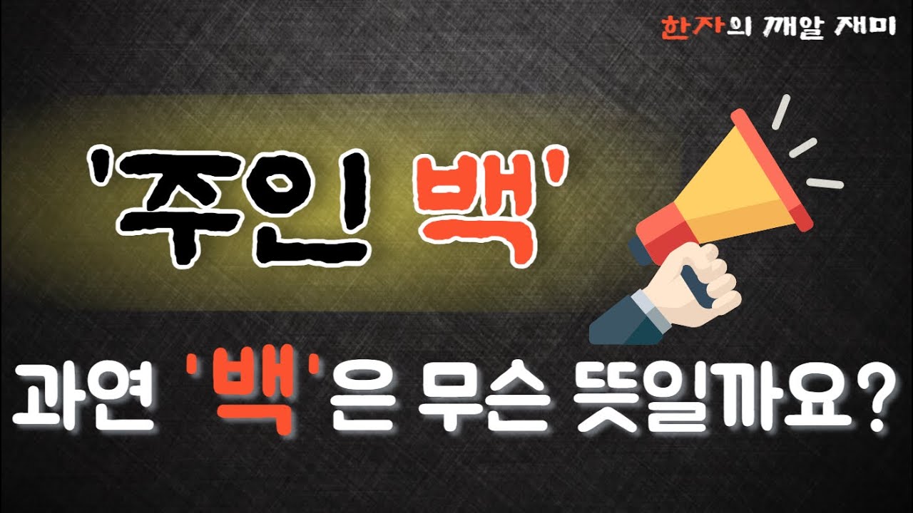 30. 한자의 깨알 재미 - 주인백! 여기서 백은 어떤 한자, 어떤 의미가 담겨 있을까요?