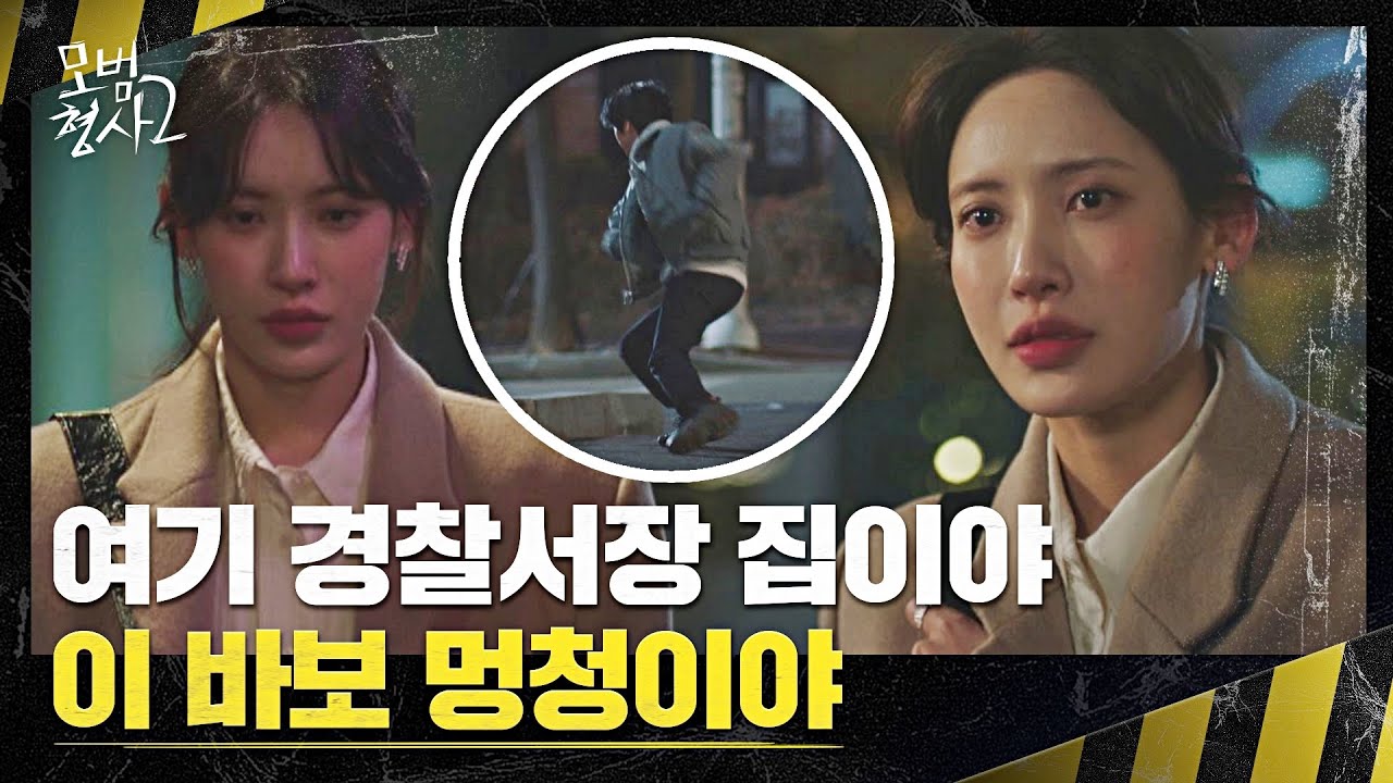 ((귀여움X100)) 홍서영 뒤를 쫓아오는 의문의 남성?! 냅다 협박하기🔥 | 모범형사2 10회 | JTBC 220828 방송