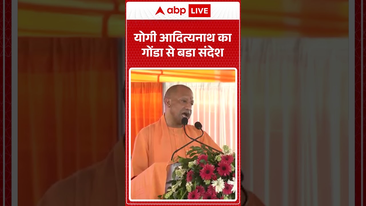 Cm Yogi:  योगी आदित्यनाथ का गोंडा से बडा संदेश |ABPLIVE