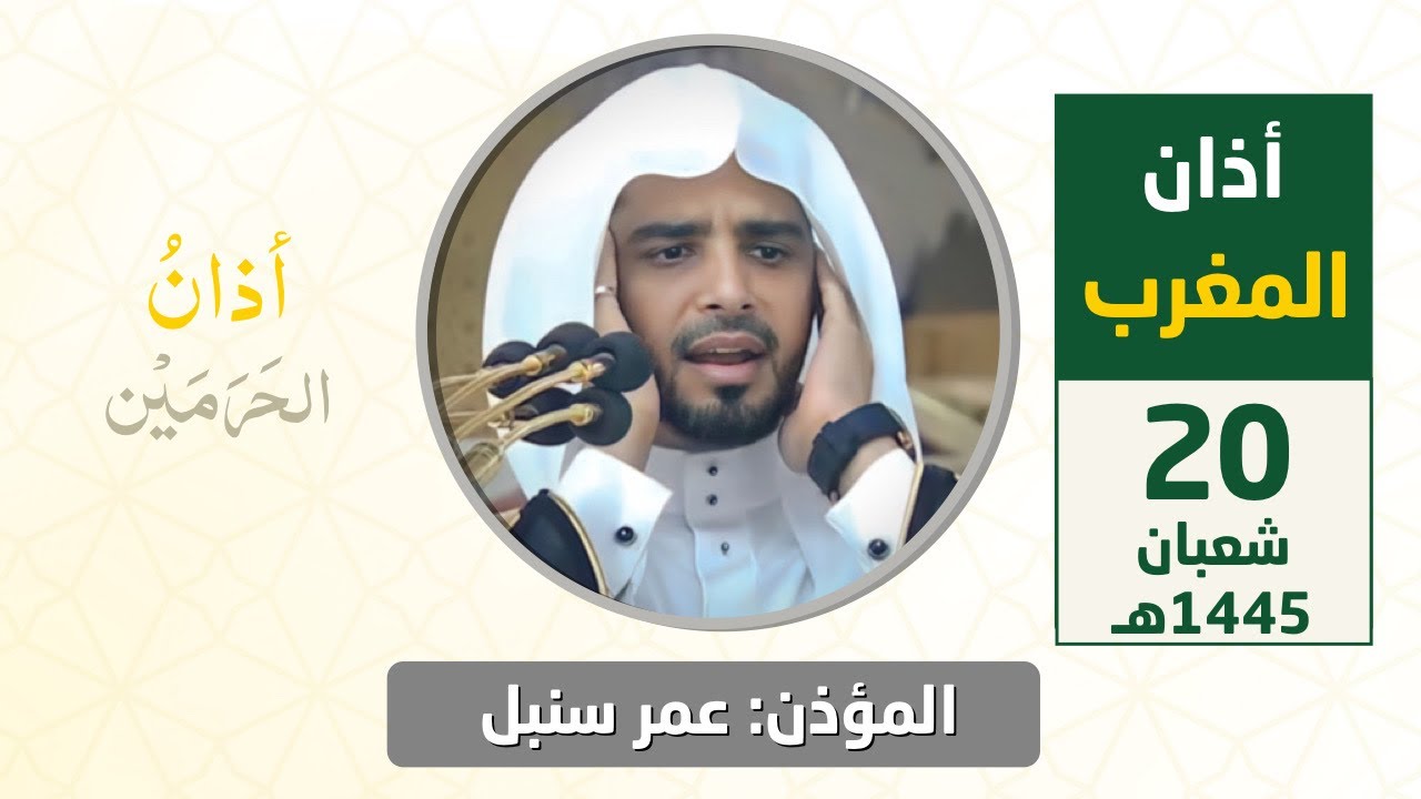 أذان المغرب للمؤذن عمر سنبل الجمعة 20 شعبان 1445هـ