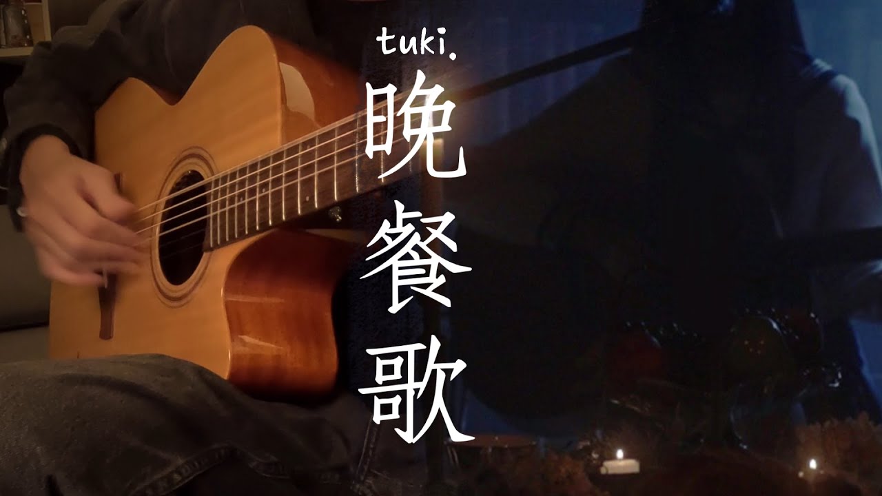 tuki./晚餐歌 Fingerstyle Guitar
