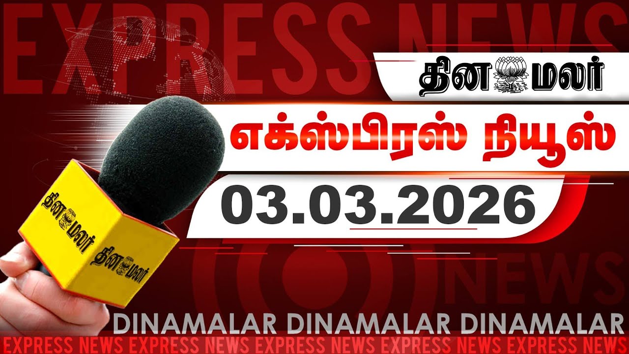 தினமலர் எக்ஸ்பிரஸ் | 03 March 2026 | 05 AM |  மோடிக்கு நெதன்யாகு நன்றி | Dinamalar