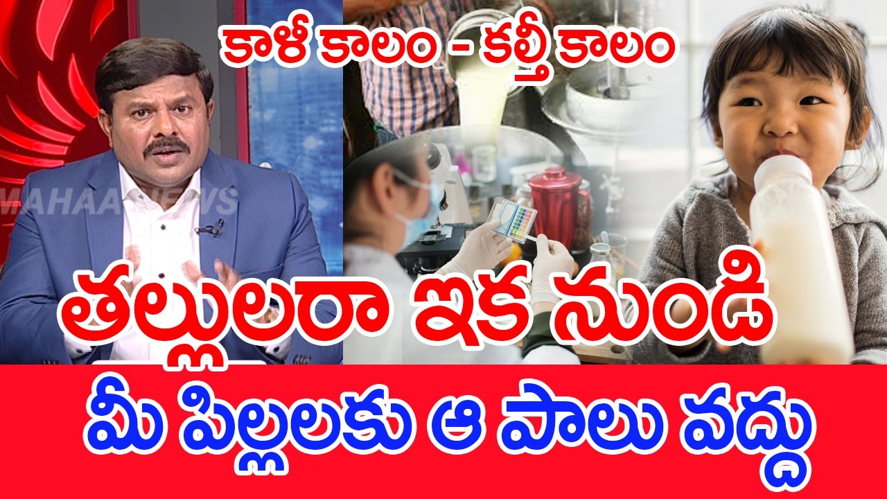 తల్లులరా ఇక నుండి మీ పిల్లలకు ఆ పాలు వద్దు: Mahaa vamsi Analysis
