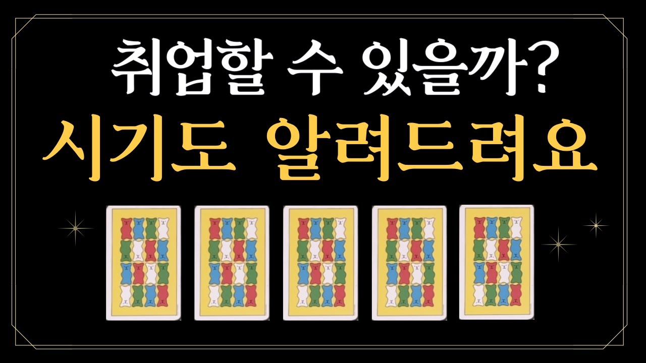[타로카드] 취업할 수 있을까? ( + 시기도 알려드립니다!!!!!)