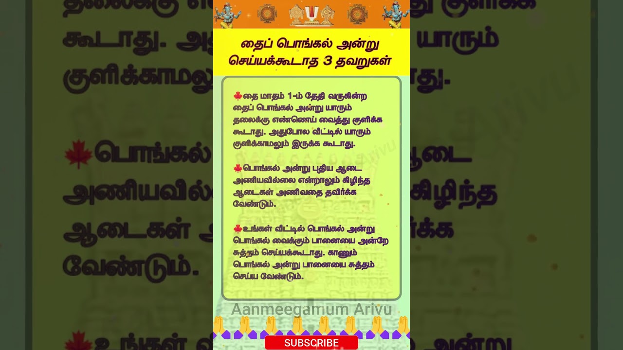தைப் பொங்கல் அன்று செய்யக்கூடாத 3 தவறுகள்   