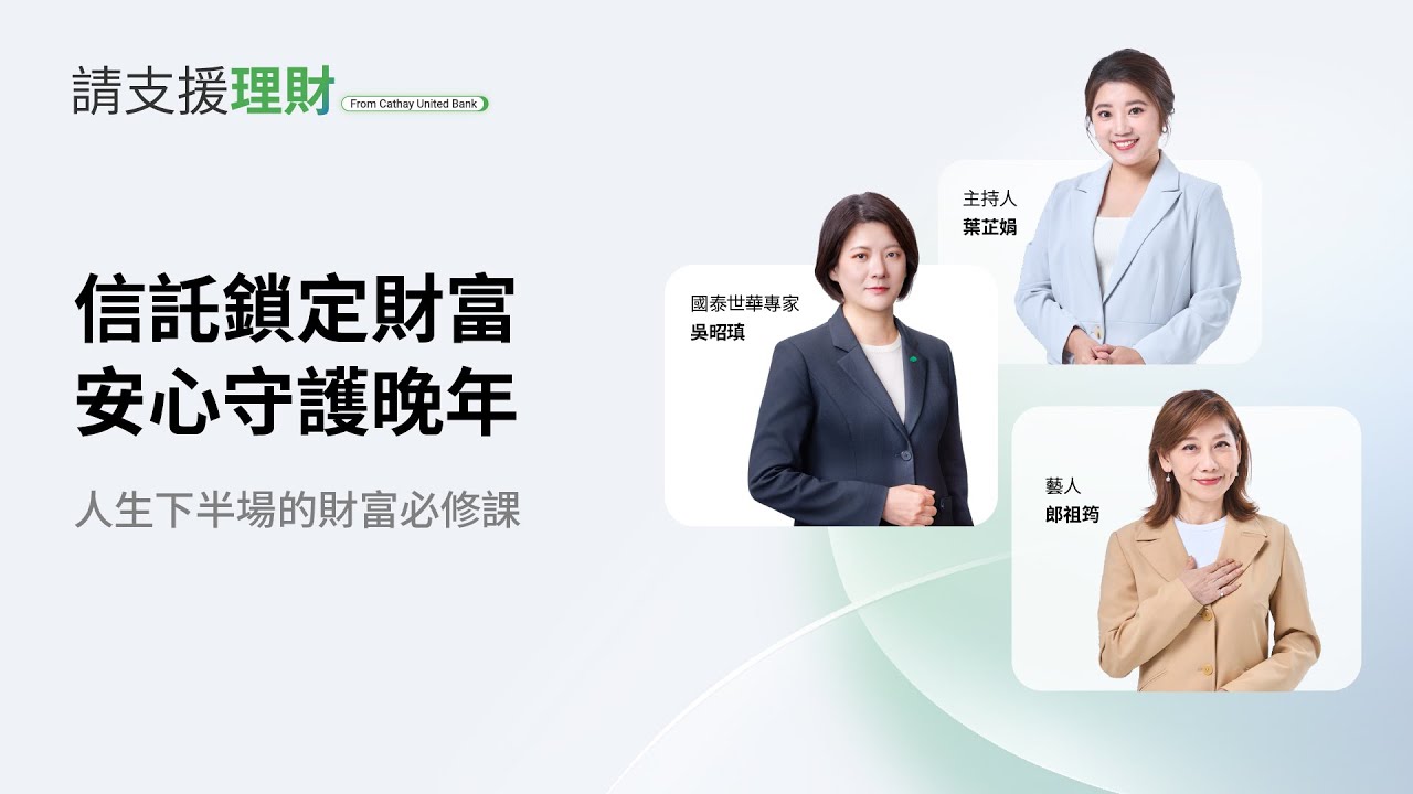 《請支援理財》Ep21｜信託不是有錢人的專利，專家分享財富守護攻略