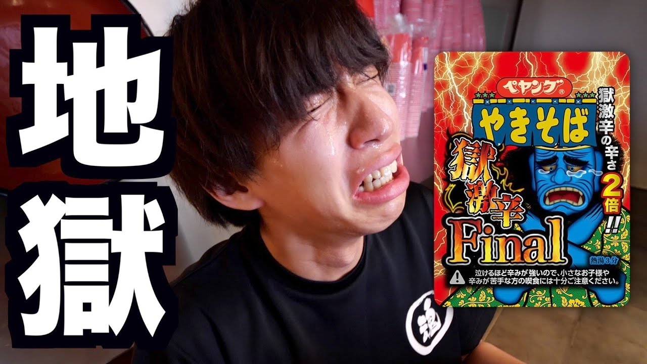 【大泣き】オレがペヤング獄激辛Finalを食べたらこうなりました。