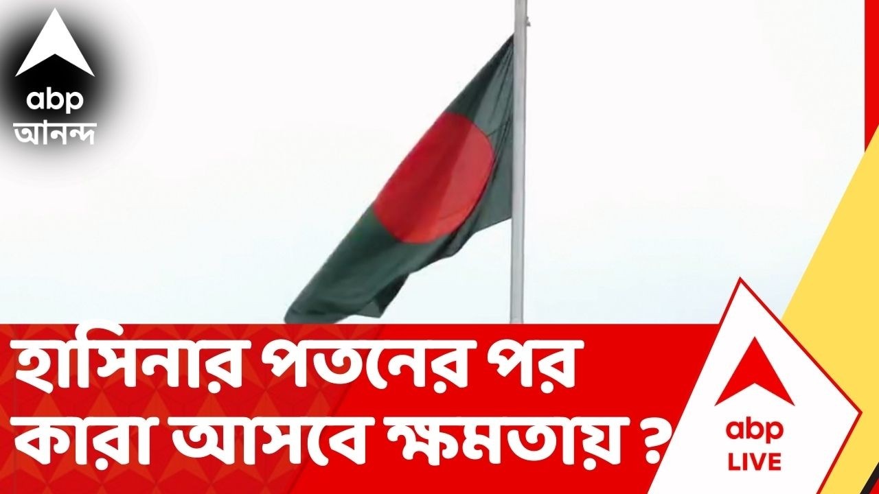On The Spot। Bangladesh Election: বাংলাদেশে শেখ হাসিনার পতনের পর কারা আসবে ক্ষমতা ?