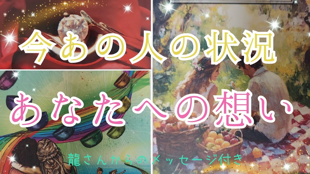 感動神展開あり❣️🥺一途な深い愛のお氣持ち届いてます✨【今あの人の状況&あなたへの想い💞】3択cardreading