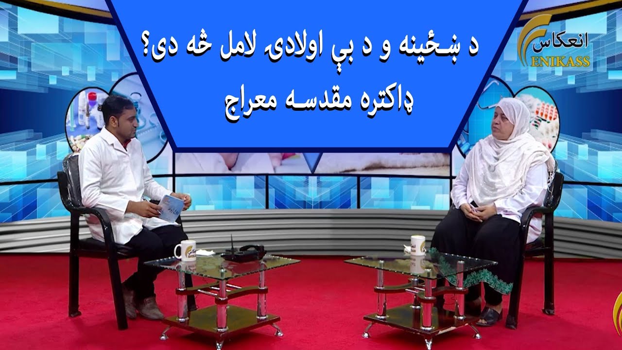 The cause of female NO pregnancy/  د ښځینه و د بی اولادۍ لامل څه دی؟