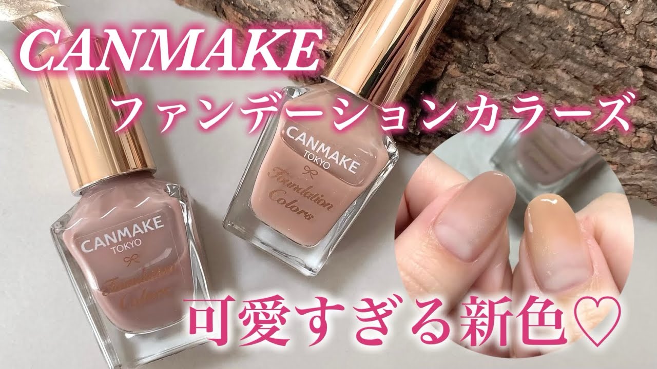 CANMAKE新色💅絶妙くすみカラー😍