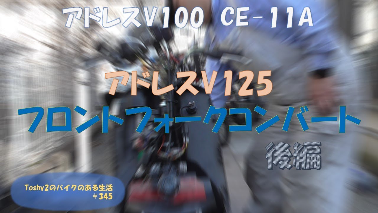 #345 Toshy2のアフターサービス　CE-11Aのメンテナンス四日目 V125フォークコンバート後編