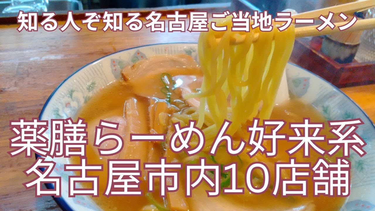 知る人ぞ知る名古屋ご当地ラーメン　薬膳ラーメン好来系１０店舗　千種区春岡の総本家「好来道場」から接客が丁寧な桜山の「好陽軒」まで10軒を紹介