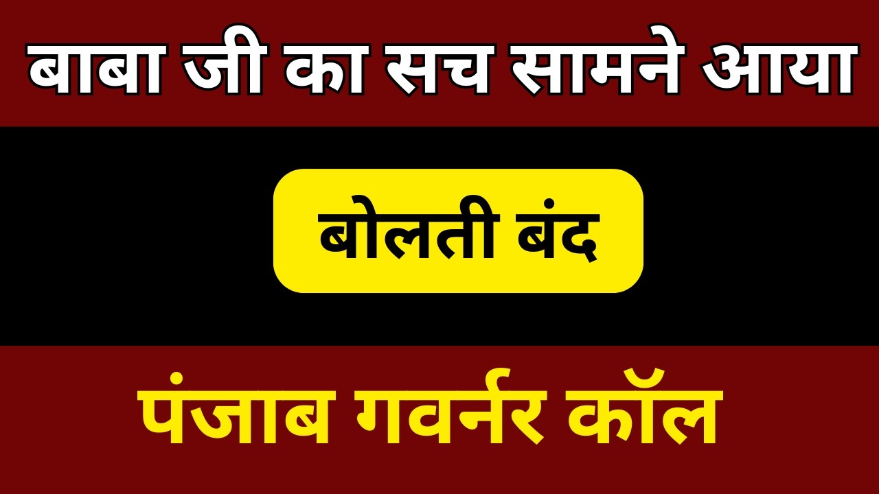 बाबा जी का सच सामने आया | पंजाब गवर्नर की कॉल के बाद सबकी बोलती बंद | update rssb | rssb