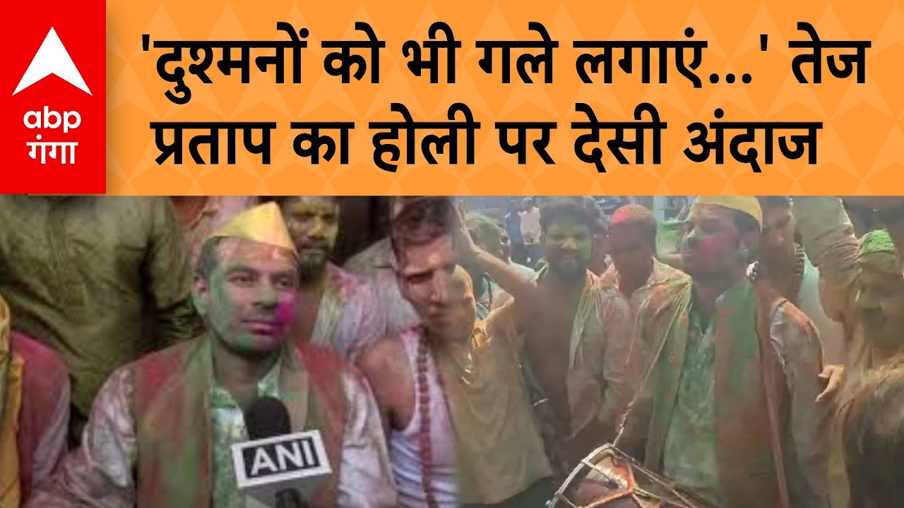 Tej Pratap Yadav on Holi 2026: 'दुश्मनों को भी गले लगाएं...' Tej Pratap का होली पर देसी अंदाज |