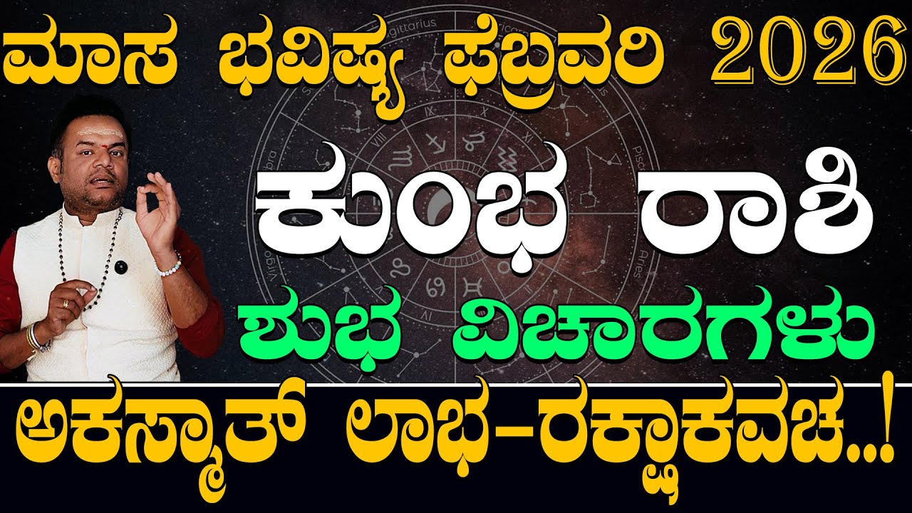 ಕುಂಭ ರಾಶಿ ಫೆಬ್ರವರಿ 2026 ಶುಭ ವಿಚಾರಗಳು..| kumbha Rashi February 2026 Shubha Vicharagalu Kannada..|