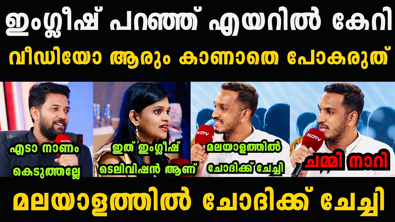 ഇങ്ങനെ നാറാനും വേണം ഒരു കഴിവ് 🤣🤣 Jaick C Thomas English Malayalam Troll