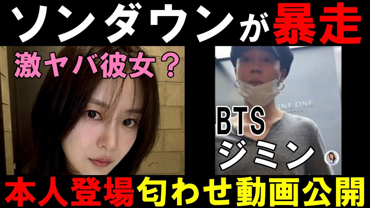 こんな女何がいいんだ？【BTS】ソンダウンが大暴走！家に帰ってくるジミンを出迎える動画を公開