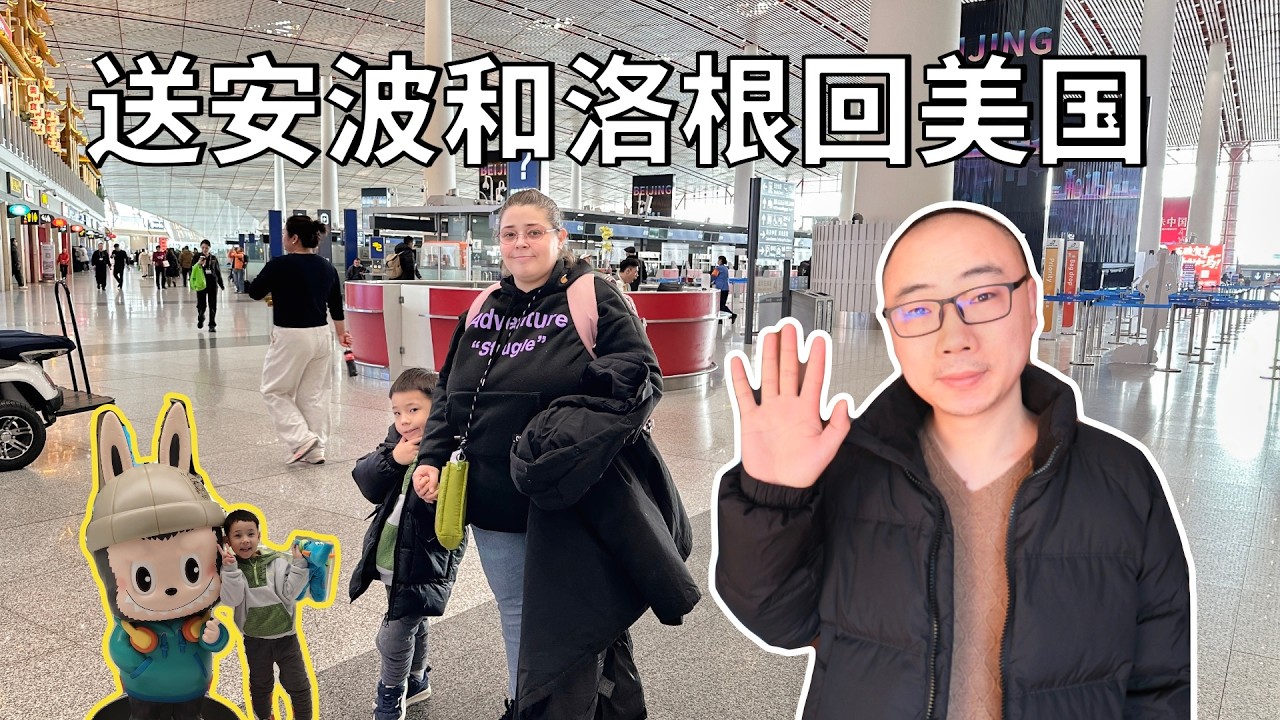 在中国生活八年了，安波终于可以带洛根回美国去看姥爷姥姥了