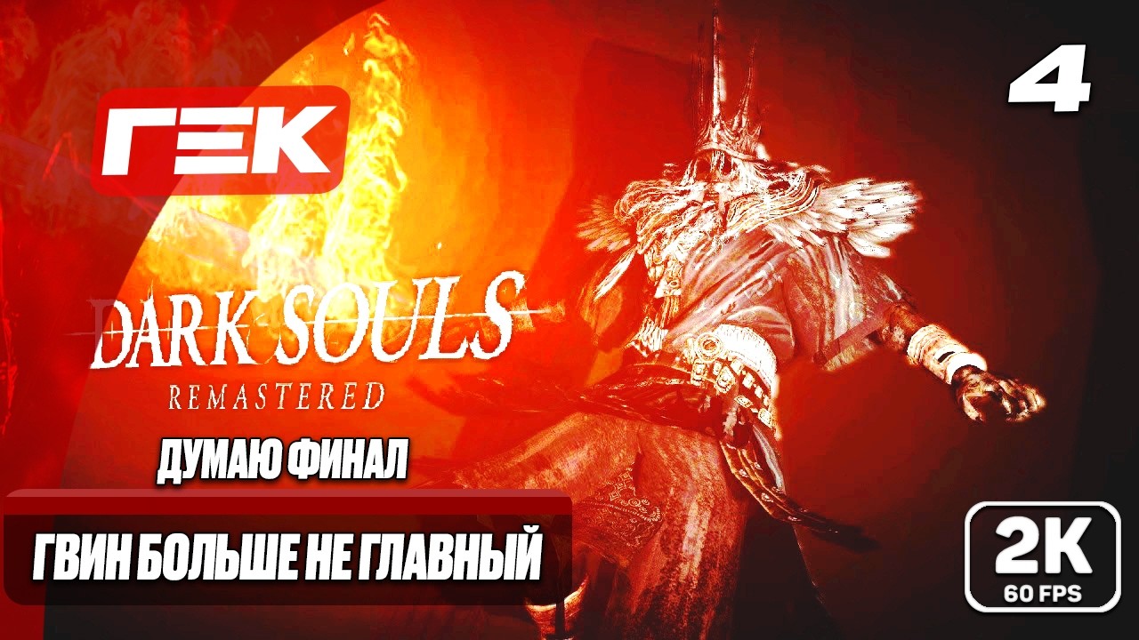 ФИНАЛ #4 ► DARK SOULS™: REMASTERED ► МАКСИМАЛЬНАЯ СЛОЖНОСТЬ