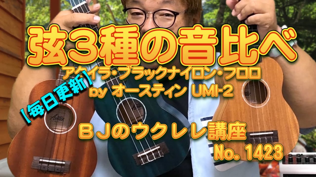 アクイラ ／ ブラックナイロン ／ フロロ　弦の音比べ by Aostinオースティン UMI-2 ／ 【毎日更新】 BJのウクレレ講座 No.1423