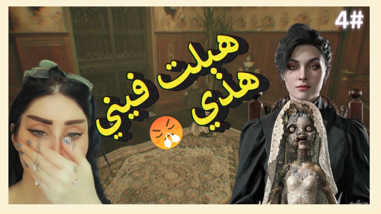 مواجهة احقر بوس resident evil 8 الحلقة 4
