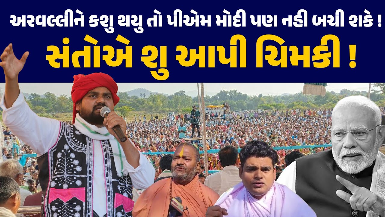 #chaitarvasava એ #arvalli મુદ્દે પીએમ મોદીને શુ આપી ચિમકી ! #newsporter  #arvalli #khedbrahma