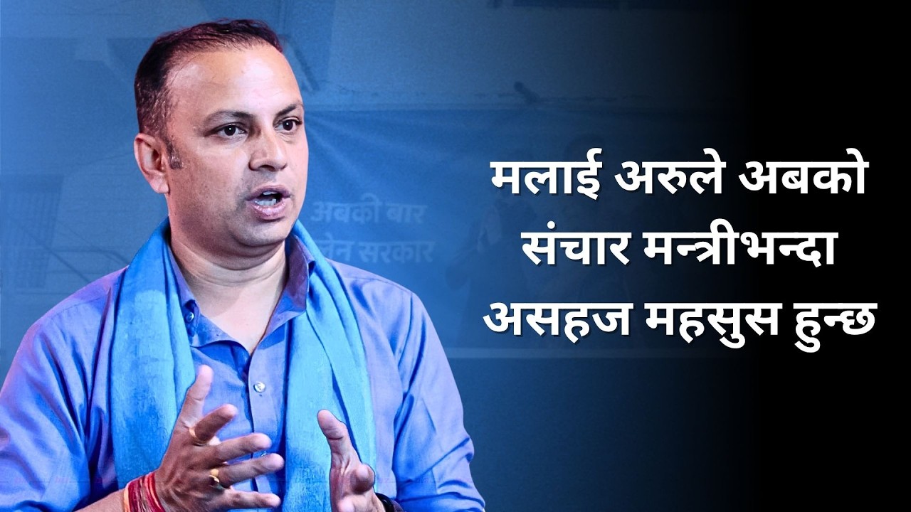 मलाई अरुले अबको संचार मन्त्रीभन्दा असहज महसुस हुन्छ : मनिष झा