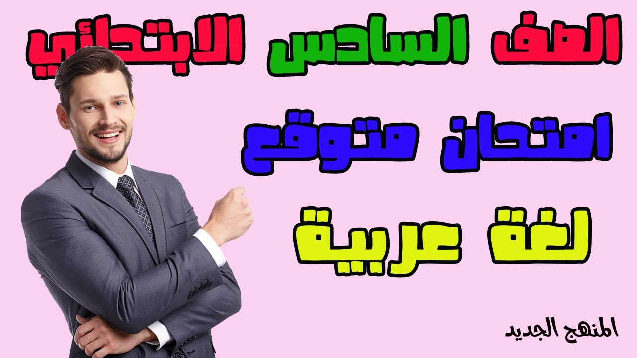 امتحان متوقع عربي للصف السادس الابتدائي الترم الاول مراجعة لغه عربيه للصف السادس الابتدائي عربي