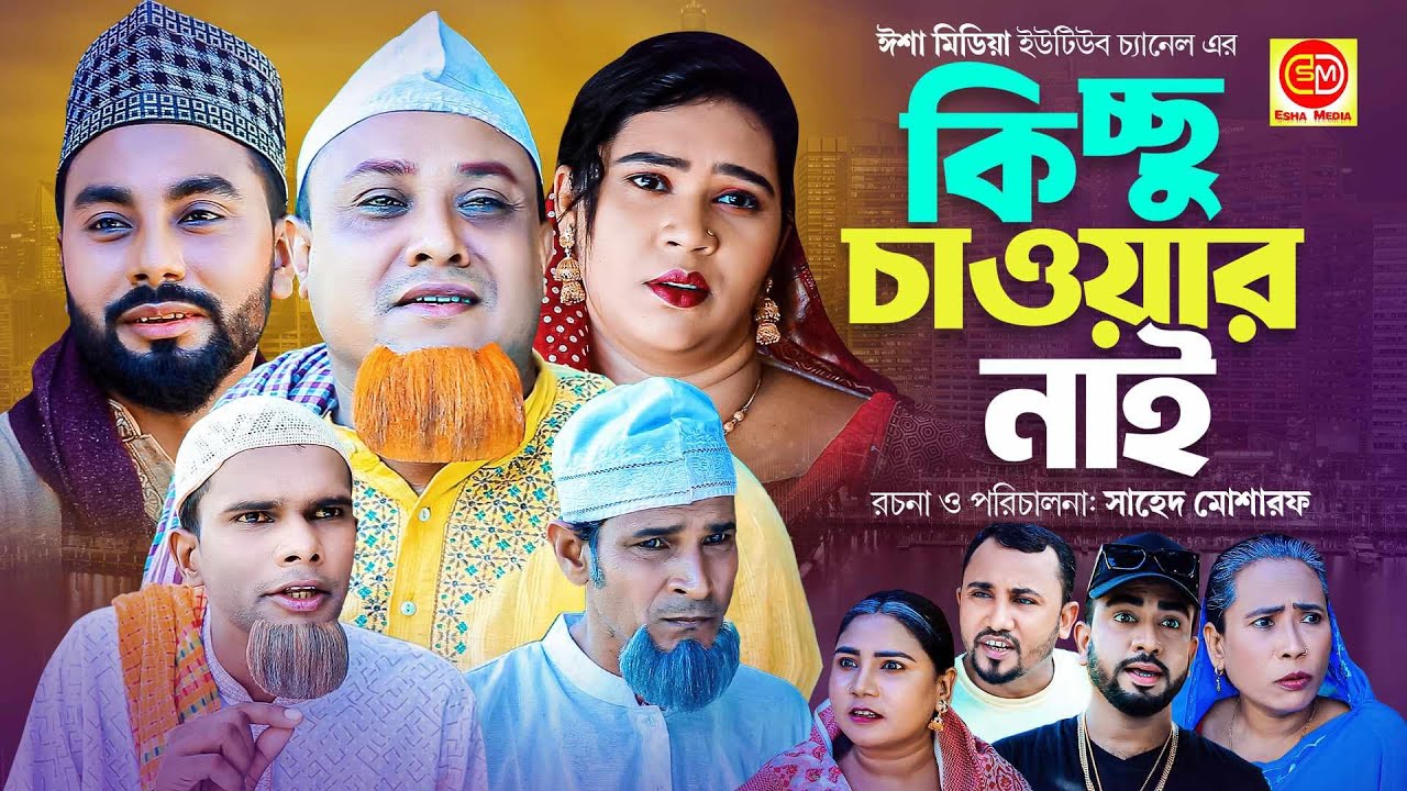 Kicchu Cawar Nai ||কিচ্ছু চাওয়ার নাই ||Kotai Miar New Comedy Natok 2023