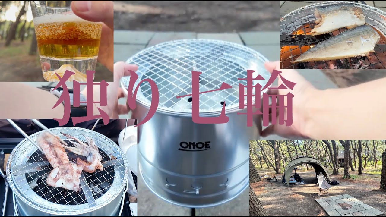 【尾上製作所　火消しつぼになる七輪】で一人イカを焼いてキャンプしてみた。