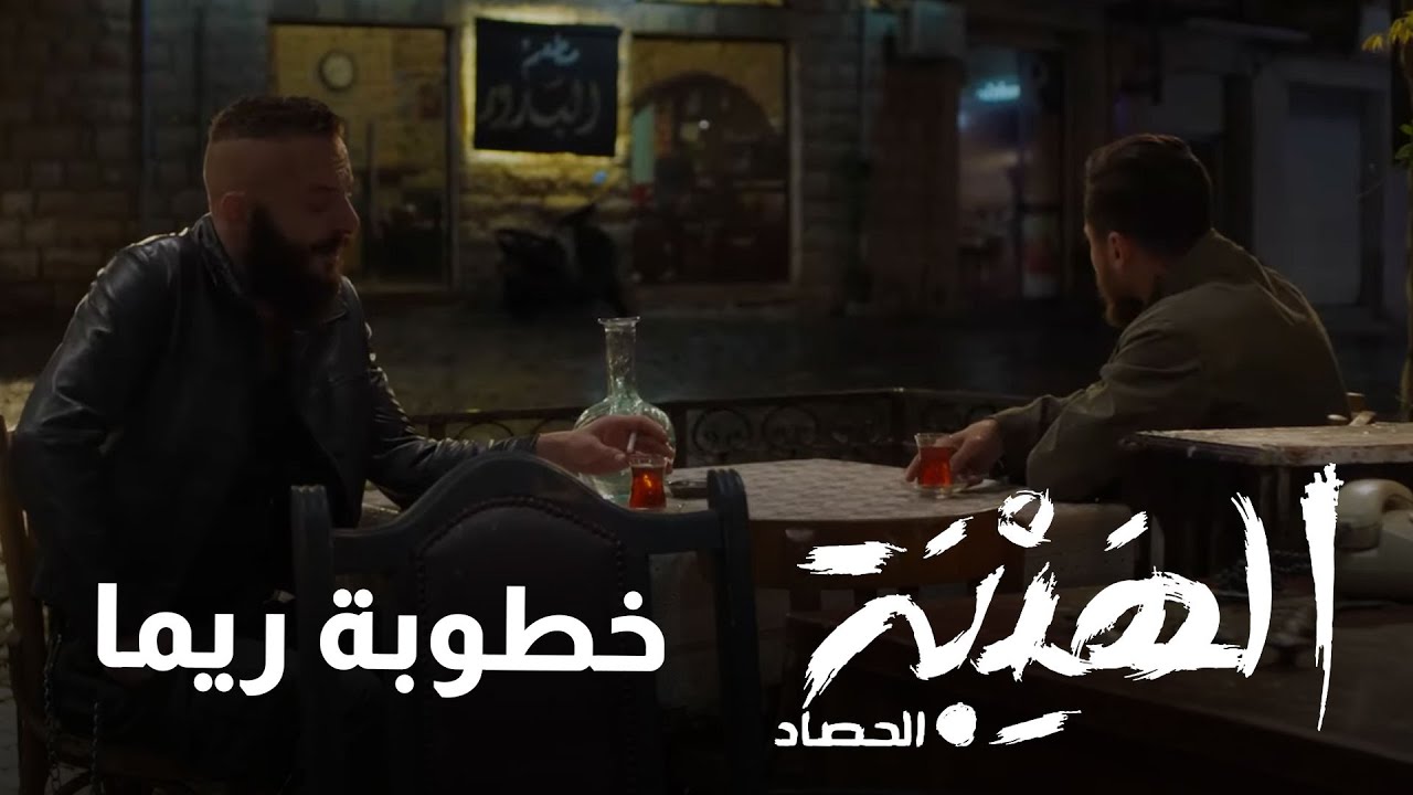 ردة فعل صخر بعد خبر خطوبة ريما - الهيبة