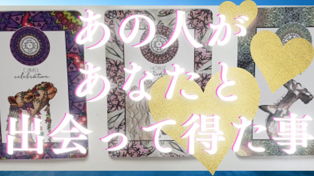 あの人があなたと出会って良くなったと感じてる🦄💖個人鑑定級深掘り タロット🌞🌈