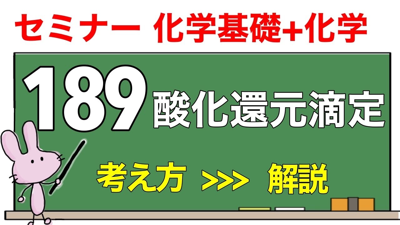 【セミナー化学基礎+化学　解説】発展問題189 「酸化還元滴定」
